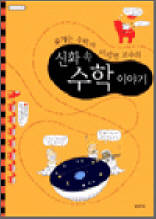 웃기는 수학자 이광연 교수의 신화 속 수학 이야기