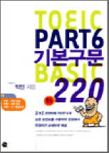 TOEIC PART6 기본구문 BASIC 220
