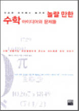 놀랄 만한 수학 아이디어와 문제들
