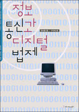 정보통신과 디지털 법제