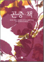 곤충 책 - 마리아 지빌라 메리안의 수리남 곤충의 변태