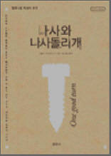 나사와 나사돌리개