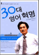30대 영어 혁명