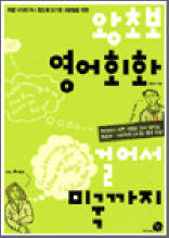 왕초보 영어회화 걸어서 미국까지