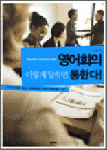 영어회의 이렇게 말하면 통한다! - 글로벌 경쟁력, 두 배로 높여주는 회의영어