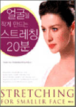 얼굴을 작게 만드는 스트레칭 20분