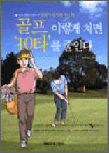 골프 이렇게 치면 10타를 줄인다