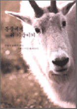동물에게 귀 기울이기