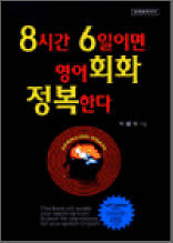 8시간 6일이면 영어회화 정복한다