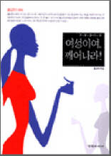 여성이여, 깨어나라