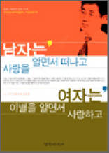 남자는 사랑을 알면서 떠나고, 여자는 이별을 알면서 사랑하고