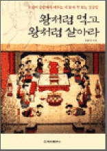 왕처럼 먹고 왕처럼 살아라