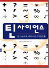 틴사이언스 - 청소년에게 과학이란 무엇인가?