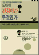 도대체 건강이란 무엇인가