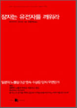 잠자는 유전자를 깨워라