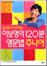 들으면서 시작하는 이보영의 120분 영문법 주니어
