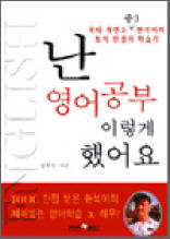 난 영어공부 이렇게 했어요