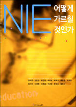 NIE 어떻게 가르칠 것인가