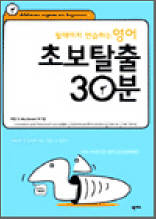 될때까지 연습하는 영어 초보탈출 30분