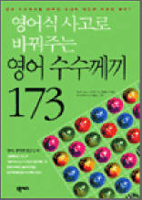 영어식 사고로 바꿔주는 영어 수수께끼 173