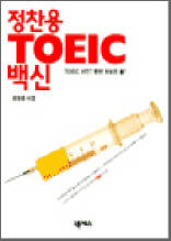 정찬용 TOEIC 백신