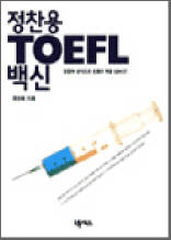 정찬용 TOEFL 백신