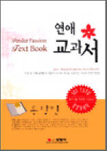 연애 교과서