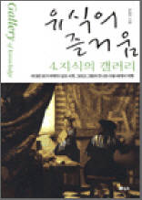 유식의 즐거움 4 - 지식의 갤러리