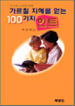 가르칠 지혜를 얻는 100가지 힌트