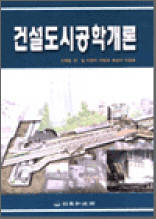 건설도시공학개론