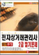 전자상거래관리사 2급 필기문제