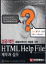 성공적인 애플리케이션 개발을 위한 HTML Help File 제작과 실무