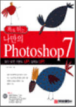 톡톡튀는 나만의 Photoshop 7