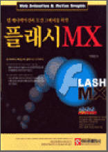 웹 애니메이션과 모션 그래픽을 위한 플래시 MX