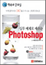 실무 예제로 배우는 Photoshop7