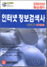 인터넷 정보검색사 1,2급 필기(단기완성)