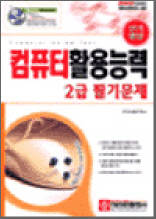 컴퓨터 활용능력 2급 필기문제(단기완성)