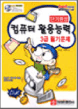 컴퓨터 활용능력 3급 필기문제(단기완성)
