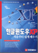 한글 윈도우 XP 처음부터 쉽게 배우기