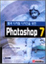 웹과 디지털 디자인을 위한 Photoshop 7