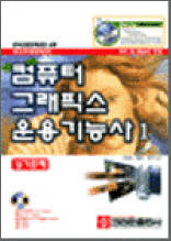 컴퓨터 그래픽스 운용기능사  _ 1