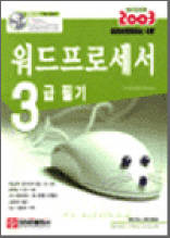 워드프로세서 3급 필기(한번에 합격하기)