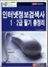 인터넷 정보검색사 1,2급 필기 총정리