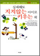 실패해도 지지않는 아이로 키우는 책