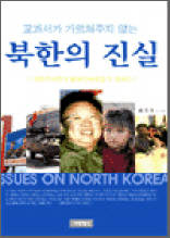 교과서가 가르쳐주지 않는 북한의 진실