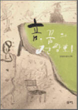 音, 꿈의 전람회