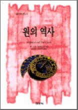 원의 역사
