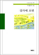 강가에 오면 - 시사랑 시인선 35
