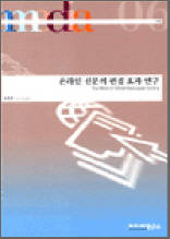 온라인 신문의 편집 효과 연구