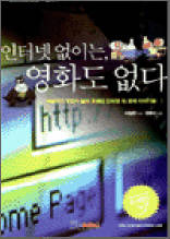 인터넷 없이는, 영화도 없다 - 심마니 인터넷 라이프 총서 5